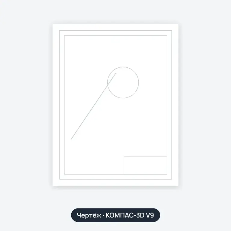 Чертёж: Писпосабление