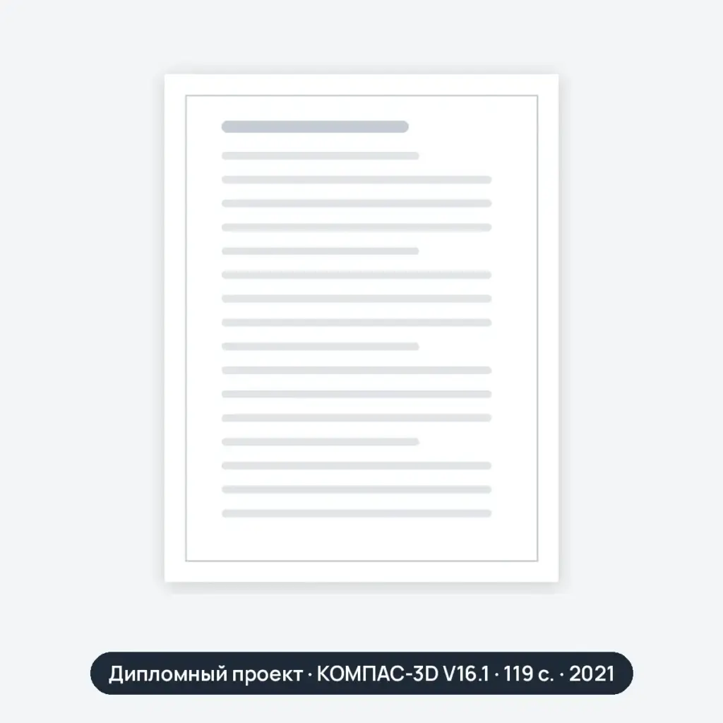 Дипломный проект: 0052177-Передняя независимая подвеска Газель NEX