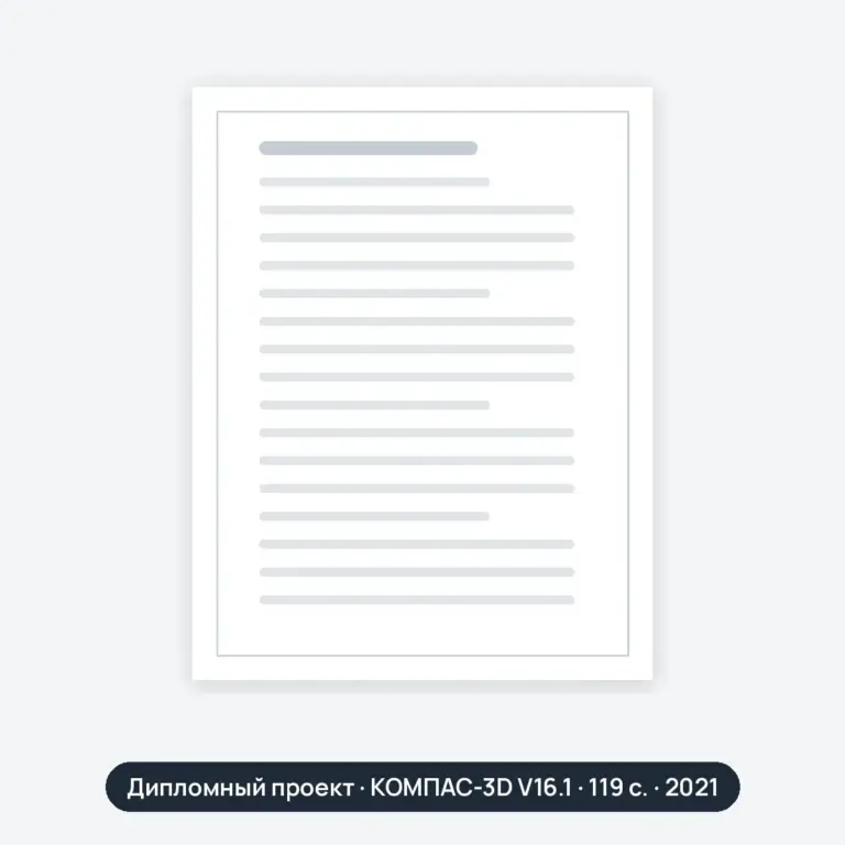 Дипломный проект: 0052177-Передняя независимая подвеска Газель NEX