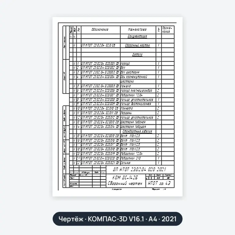 Чертёж: КОМ ДС-142Б Сборочный чертеж