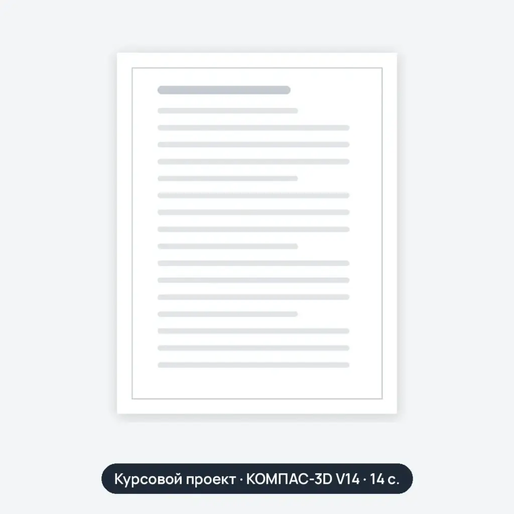 Курсовой проект: Вид общий