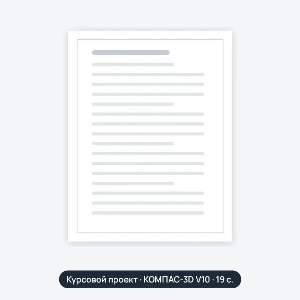 Курсовой проект: Крестовина (готов к печати)