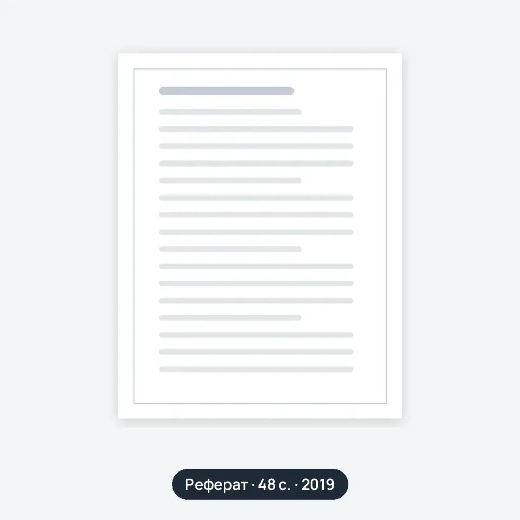 Реферат: Делу — время, потехе — час