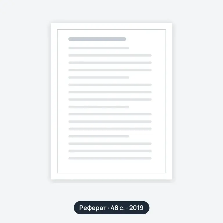 Реферат: Делу - время, потехе - час